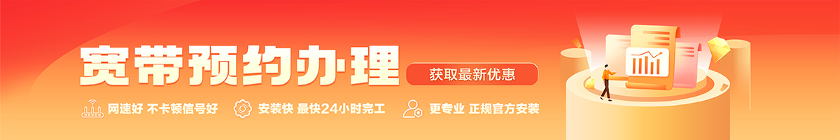 冠县宽带办理安装 冠县宽带在线办理入口
